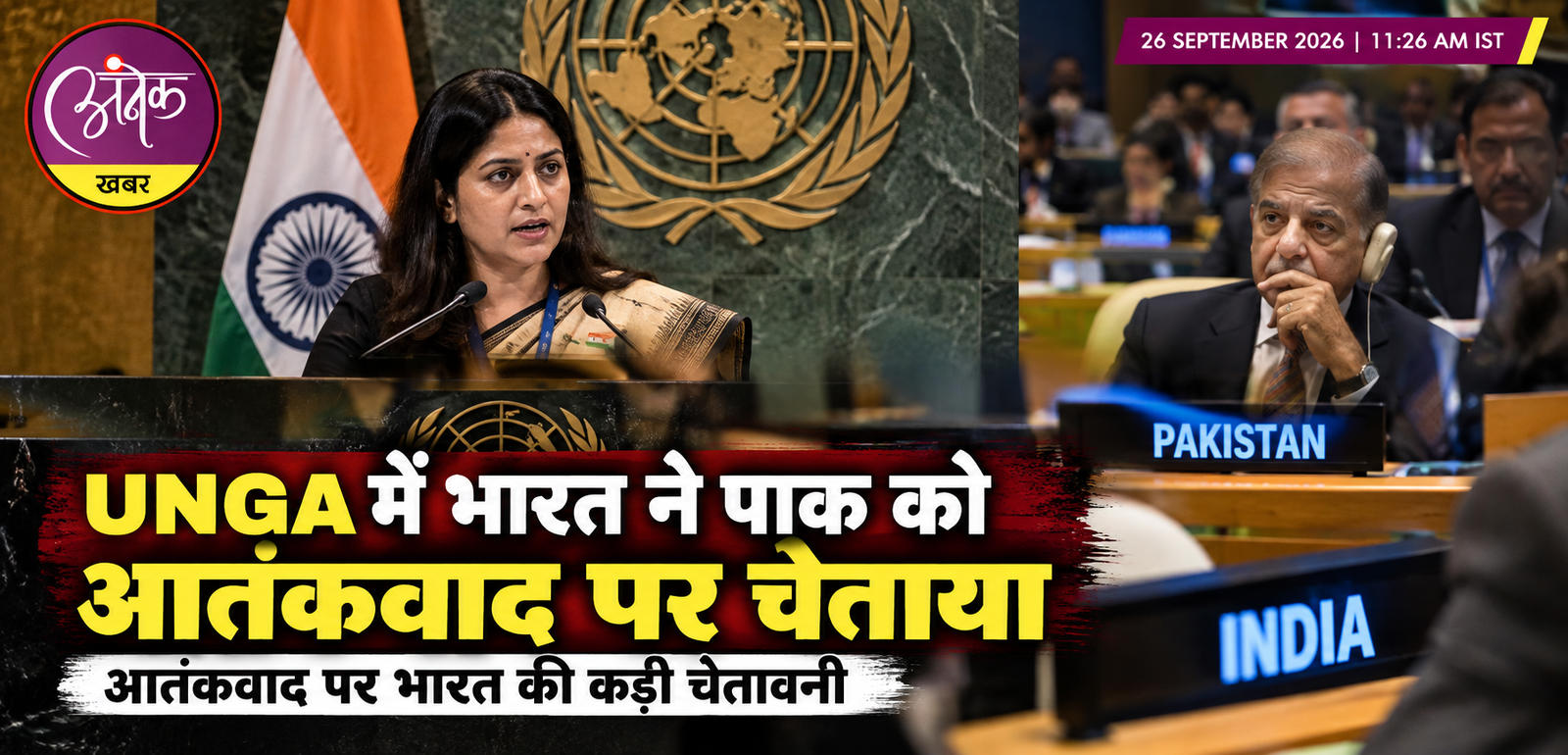 UNGA में भारत ने पाक को आतंकवाद पर चेताया