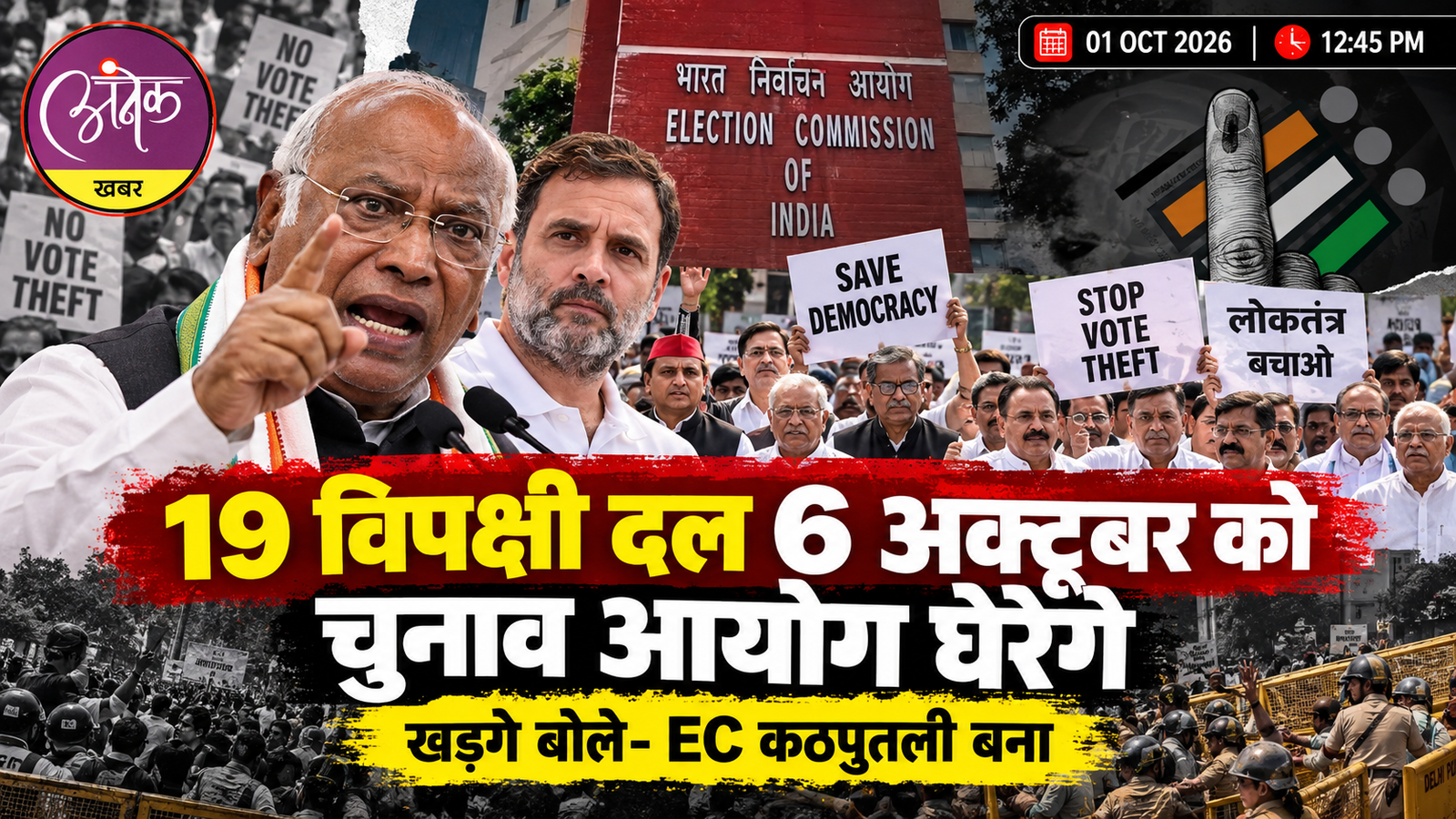 6 अक्टूबर को EC के खिलाफ मार्च करेंगे 19 विपक्षी दल