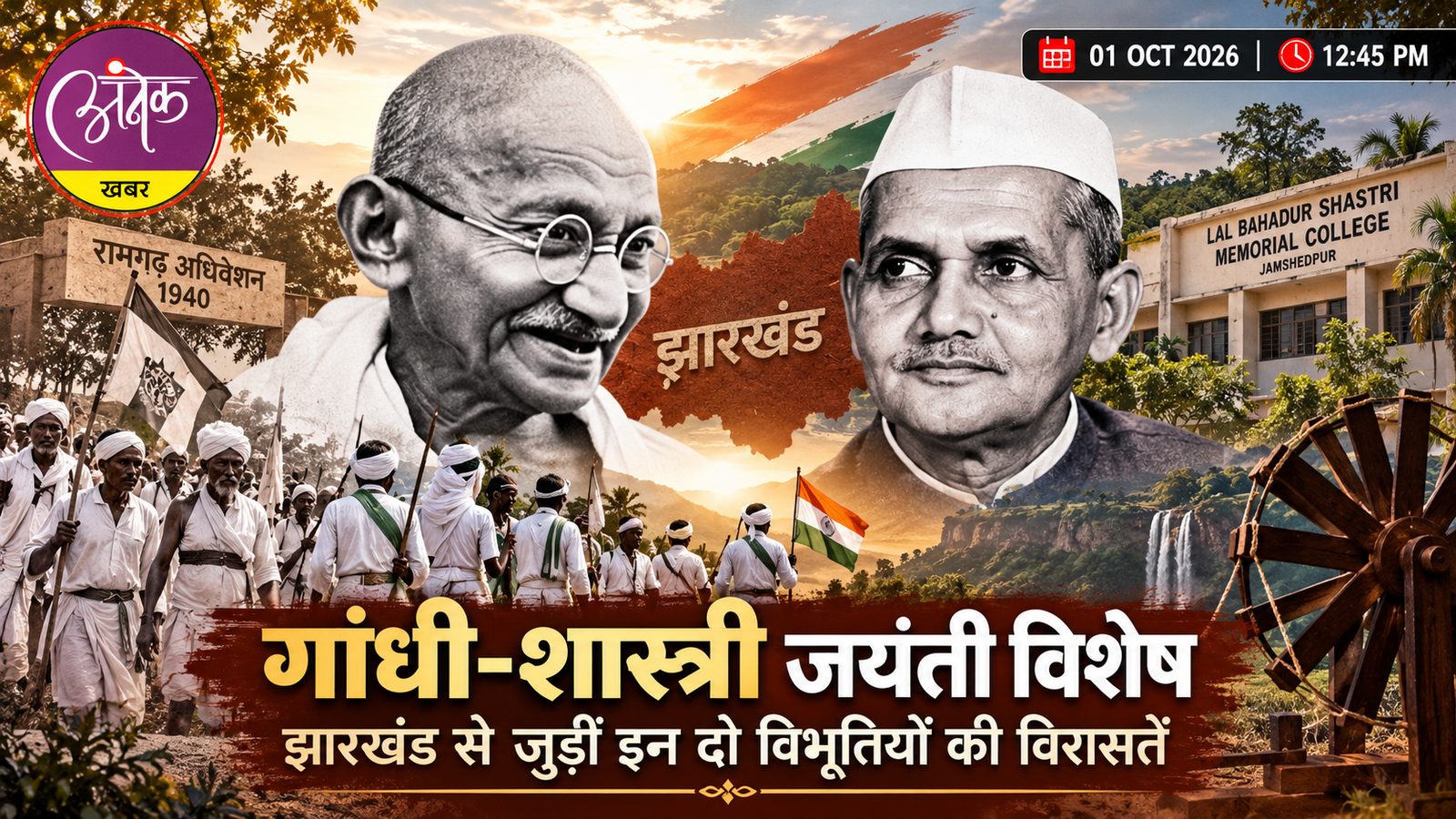 गांधी-शास्त्री जयंती विशेष: झारखंड से जुड़ी विरासतें