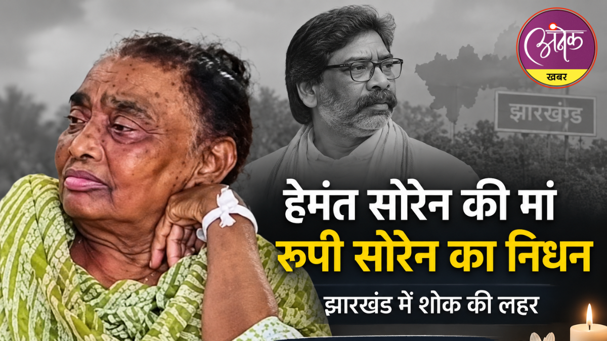 हेमंत सोरेन की मां रूपी सोरेन का निधन, झारखंड में शोक