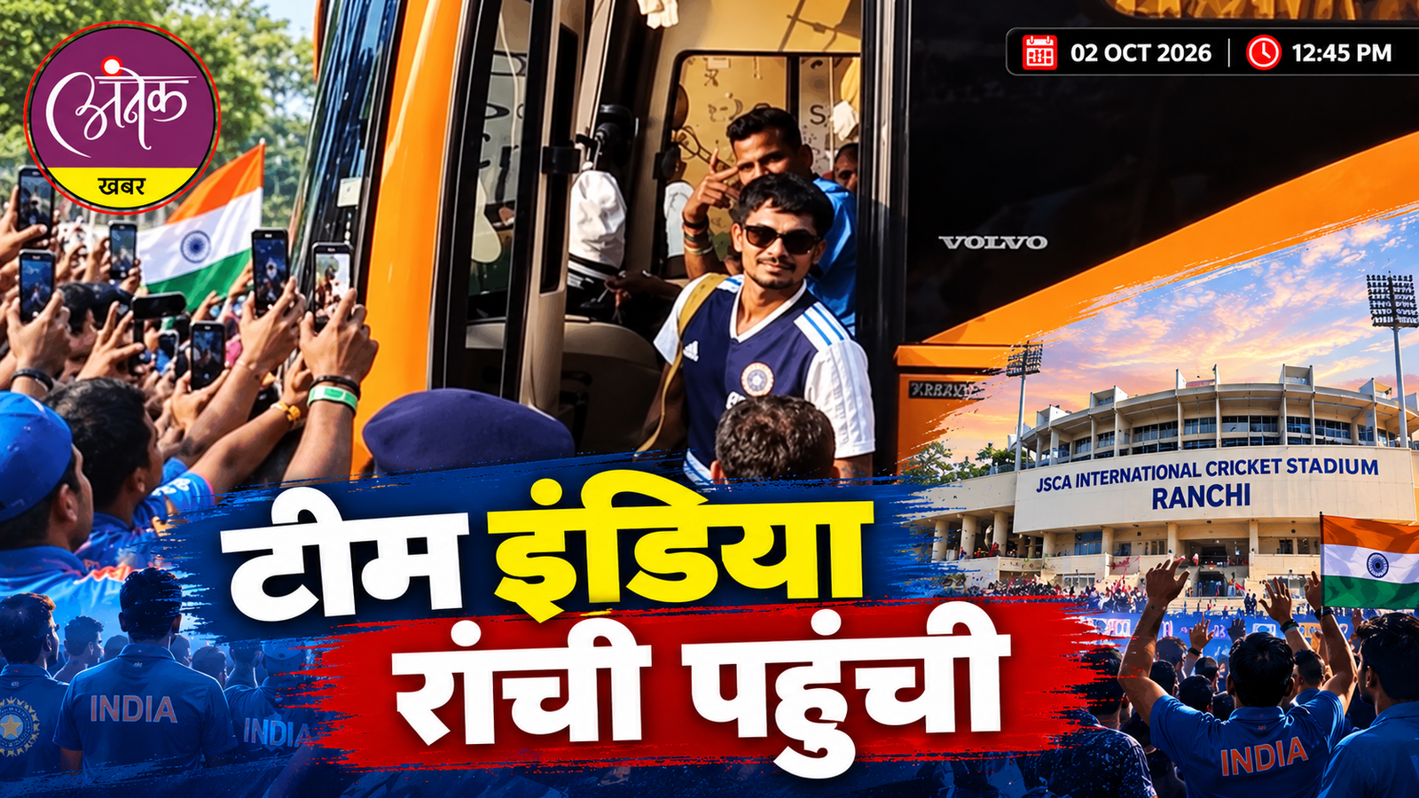 टीम इंडिया रांची पहुंची, रेडिसन ब्लू में ठहरी
